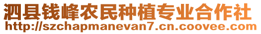 泗縣錢峰農(nóng)民種植專業(yè)合作社