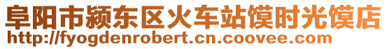 阜陽市潁東區(qū)火車站饃時光饃店