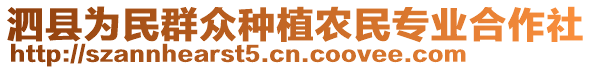 泗縣為民群眾種植農(nóng)民專業(yè)合作社