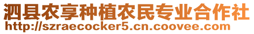 泗縣農享種植農民專業(yè)合作社