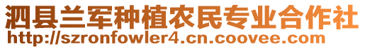 泗縣蘭軍種植農(nóng)民專業(yè)合作社