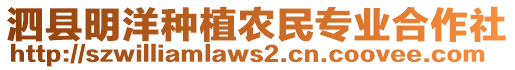 泗縣明洋種植農(nóng)民專業(yè)合作社