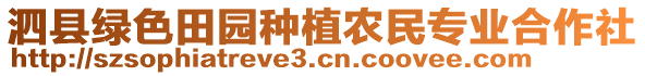 泗縣綠色田園種植農(nóng)民專業(yè)合作社