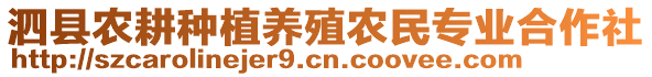 泗縣農(nóng)耕種植養(yǎng)殖農(nóng)民專業(yè)合作社