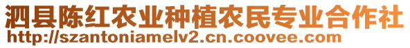 泗縣陳紅農(nóng)業(yè)種植農(nóng)民專業(yè)合作社