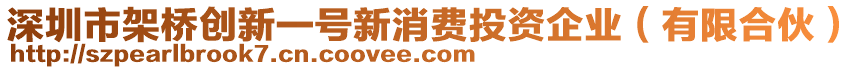 深圳市架橋創(chuàng)新一號新消費(fèi)投資企業(yè)（有限合伙）