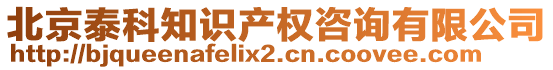 北京泰科知識(shí)產(chǎn)權(quán)咨詢有限公司