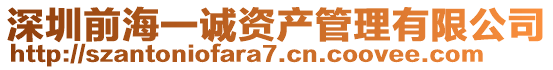 深圳前海一誠資產管理有限公司