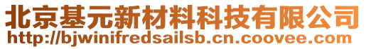 北京基元新材料科技有限公司