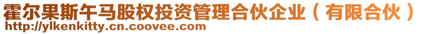 霍爾果斯午馬股權(quán)投資管理合伙企業(yè)（有限合伙）