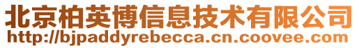 北京柏英博信息技術(shù)有限公司