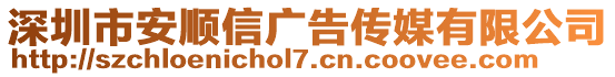 深圳市安順信廣告?zhèn)髅接邢薰? style=