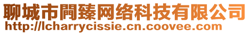 聊城市闁臻網(wǎng)絡(luò)科技有限公司