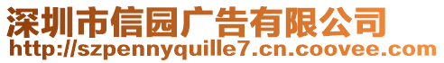 深圳市信園廣告有限公司