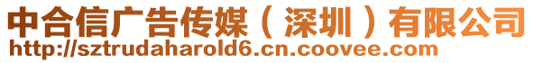 中合信廣告傳媒(深圳)有限公司