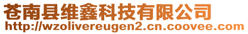 蒼南縣維鑫科技有限公司