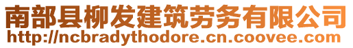 南部縣柳發(fā)建筑勞務(wù)有限公司