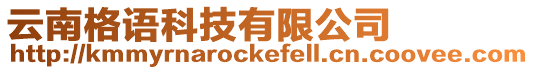 云南格語科技有限公司