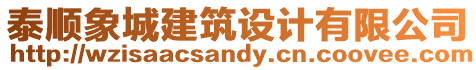 泰順象城建筑設計有限公司