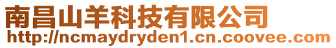 南昌山羊科技有限公司