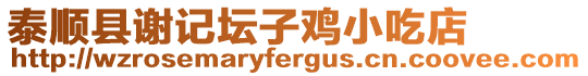 泰順縣謝記壇子雞小吃店