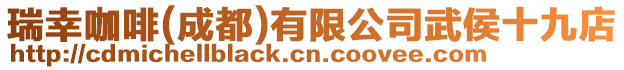 瑞幸咖啡(成都)有限公司武侯十九店