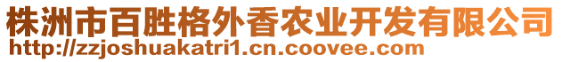 株洲市百勝格外香農(nóng)業(yè)開發(fā)有限公司