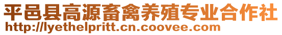 平邑縣高源畜禽養(yǎng)殖專業(yè)合作社