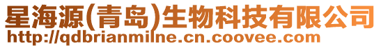 星海源(青島)生物科技有限公司