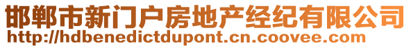 邯鄲市新門戶房地產(chǎn)經(jīng)紀有限公司
