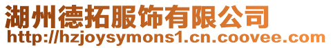 湖州德拓服飾有限公司