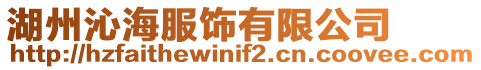 湖州沁海服飾有限公司
