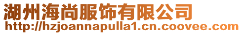 湖州海尚服飾有限公司