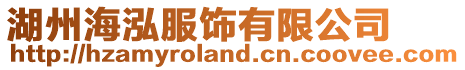 湖州海泓服飾有限公司
