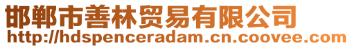 邯鄲市善林貿易有限公司