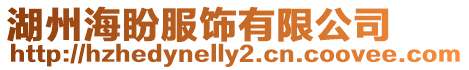 湖州海盼服飾有限公司