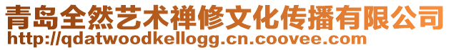 青島全然藝術禪修文化傳播有限公司