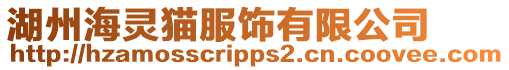 湖州海靈貓服飾有限公司