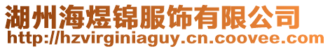 湖州海煜錦服飾有限公司