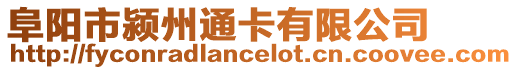 阜陽市潁州通卡有限公司