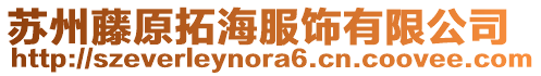 蘇州藤原拓海服飾有限公司