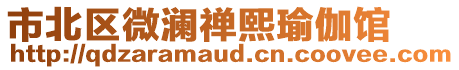 市北區(qū)微瀾禪熙瑜伽館