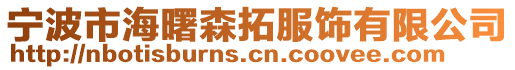 寧波市海曙森拓服飾有限公司
