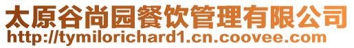 太原谷尚園餐飲管理有限公司