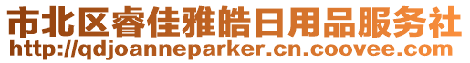 市北區(qū)睿佳雅皓日用品服務(wù)社