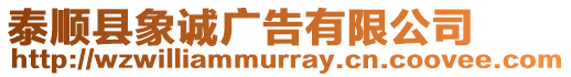 泰順縣象誠廣告有限公司
