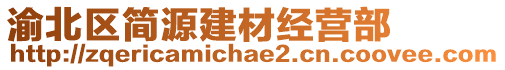 渝北区简源建材经营部