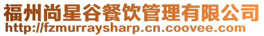 福州尚星谷餐飲管理有限公司