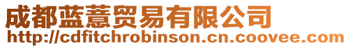 成都藍(lán)薏貿(mào)易有限公司