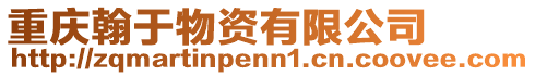 重慶翰于物資有限公司